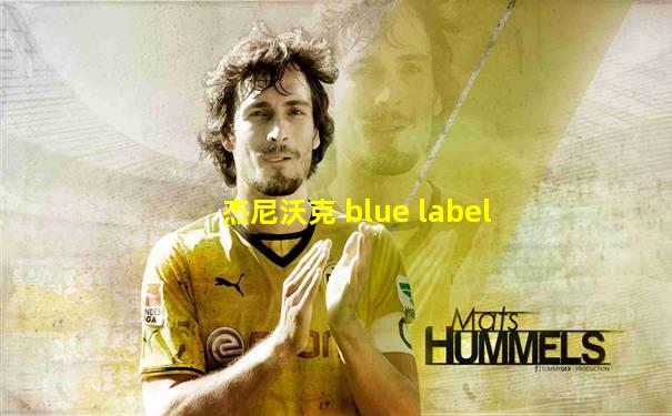 杰尼沃克 blue label